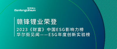 天下情形日|esb世博网锂业荣登2023《财产》中国ESG影响力榜、华尔街见闻“ESG年度立异实验榜”